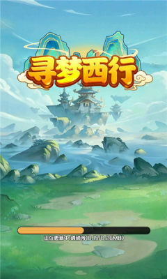 寻梦西行 1.1 安卓版 1