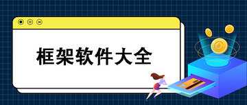 框架软件哪个好使