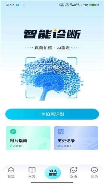 慧眼识菌 1.0.0 官方版 0