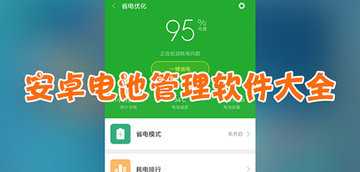 电池软件哪个好