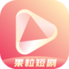 果粒短剧