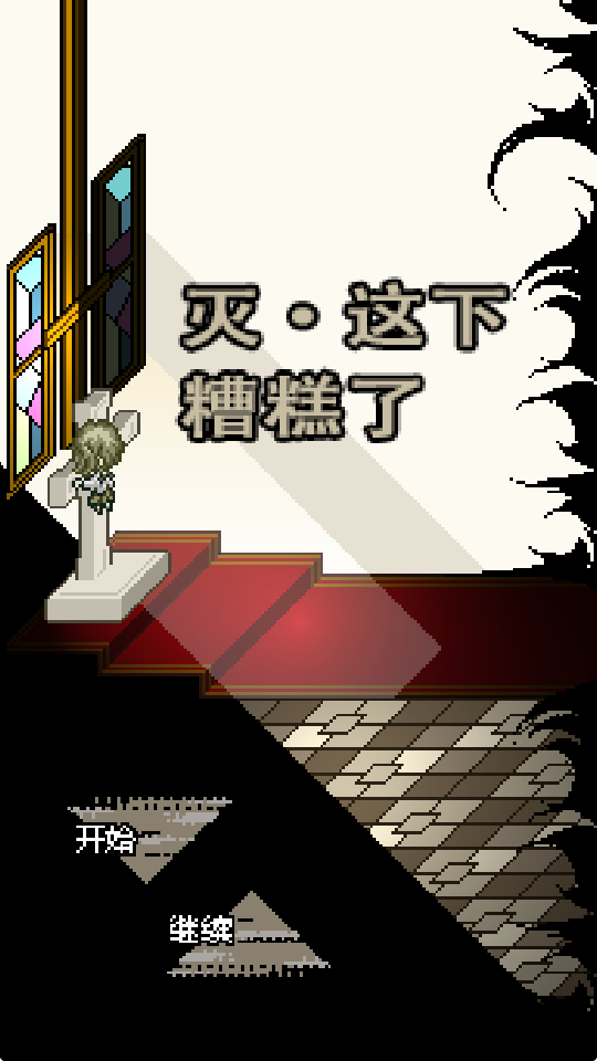 灭亡边缘汉化版
