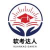 软考达人