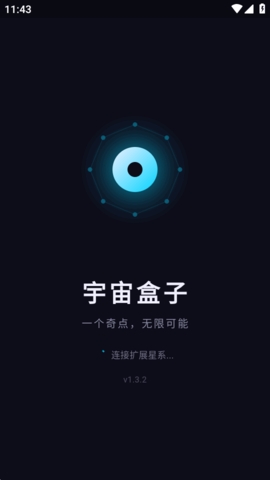 宇宙盒子 1.3.2 安卓版 2
