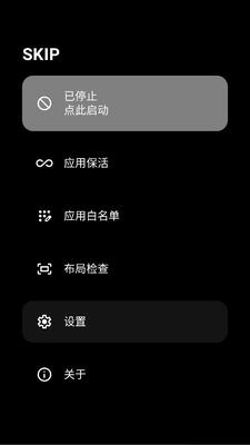 skip跳过广告 3.0.0 安卓版 1
