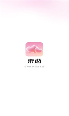 束恋交友 1.0.0.0 安卓版 1