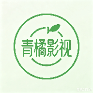 青桔影视免授权版