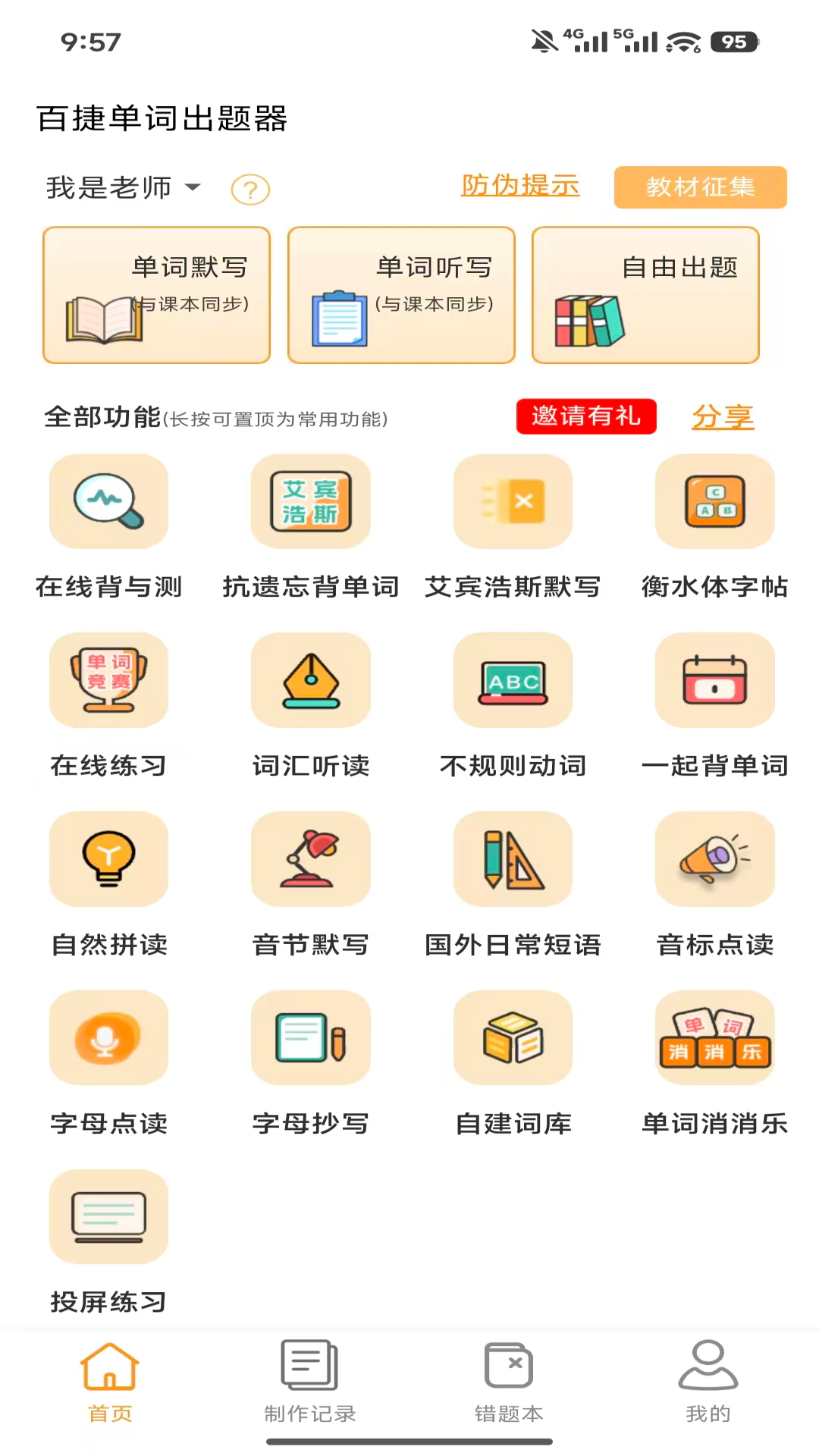 百捷单词出题器 1.0.4 官方版 3
