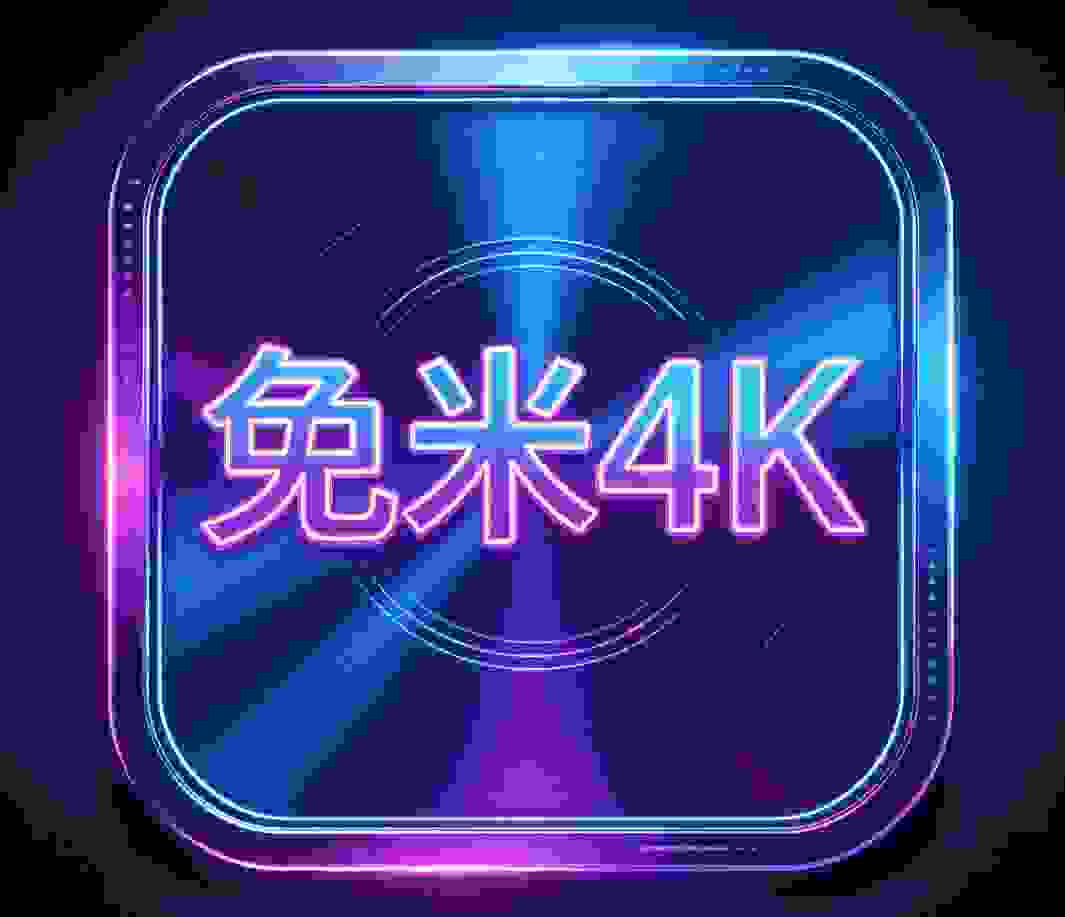 免米4K电视版