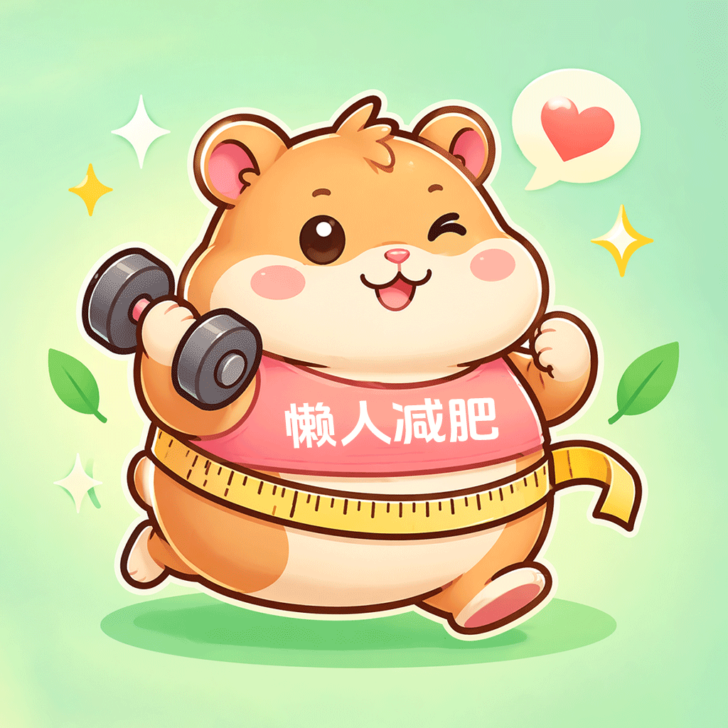懒人减肥