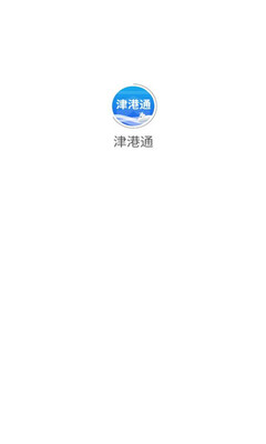 津港通 v1.0.83 安卓版 2