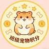 班级宠物积分系统