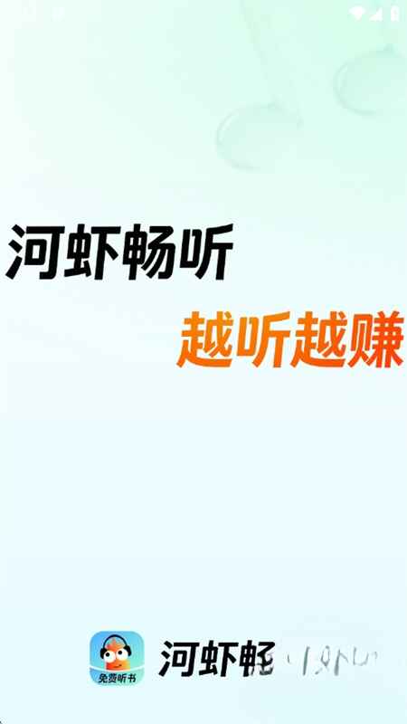河虾畅听 1.0.0.4 安卓版 1