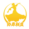 协舞联盟