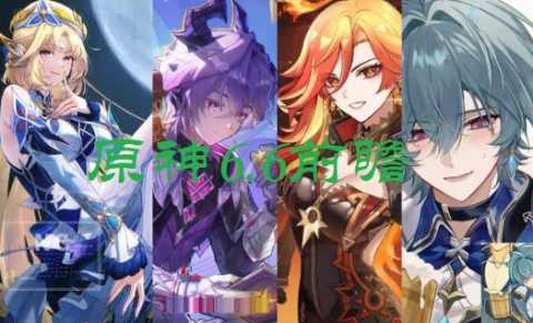 原神6.6前瞻-原神6.6版本up池-原神6.6版本时间