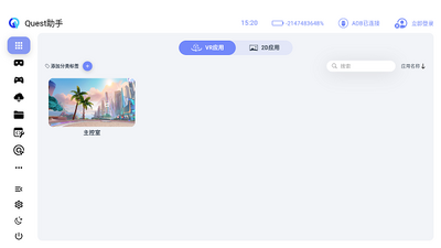 Quest助手免费版 1.2.0 安卓版 1