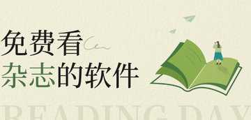 手机杂志软件哪个好
