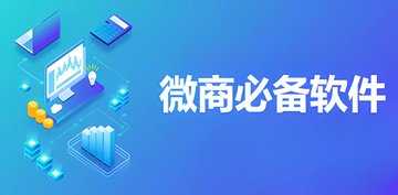 微商软件哪个好用