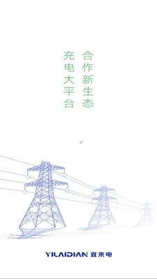 宜来电充电站 1.0.21 安卓版 1