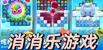 消消乐手游推荐
