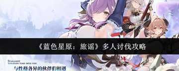 蓝色星原旅谣多人讨伐攻略-蓝色星原旅谣多人讨伐怎么做
