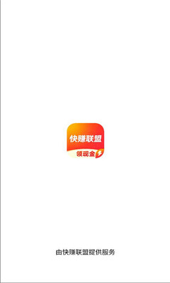 快赚联盟 1.0.1 安卓版 1