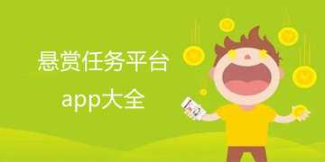 任务悬赏平台推荐