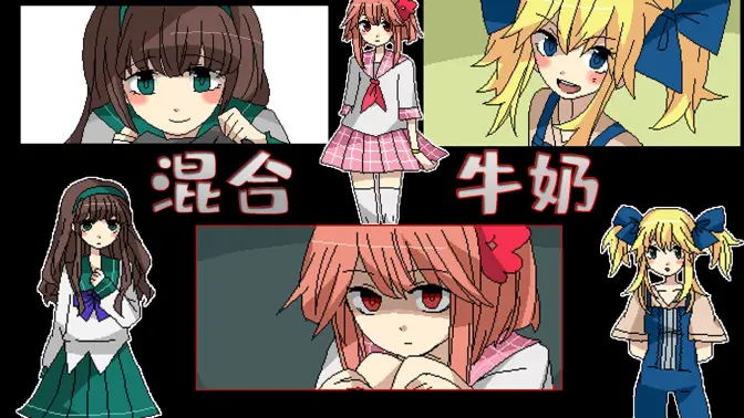混合牛奶汉化版 0.8.1.1 安卓版 1