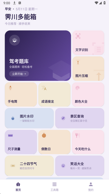 霁川多能箱 1.0.0 安卓版 2