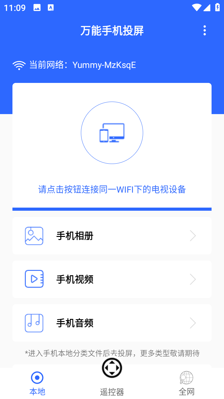 万能手机投屏极速版app下载-万能手机投屏神器软件免费版下载