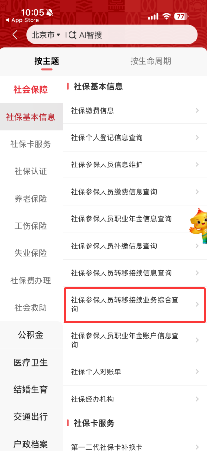 京通社保app最新版