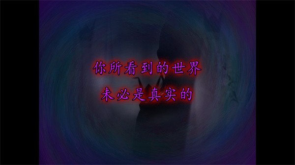 翌日鬼字之屋汉化版