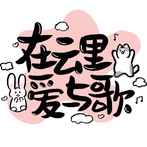 在云里爱与歌