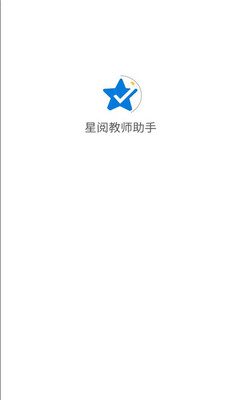星阅教师助手 1.0.3 安卓版 2