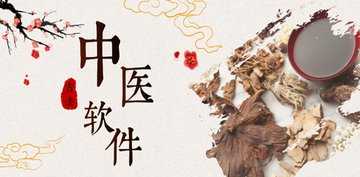 中医app有哪些