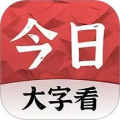 今日大字看超大字版下载-今日大字看超大字版最新版