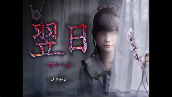 翌日鬼字之屋 V1.0 安卓版 2