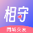 相守