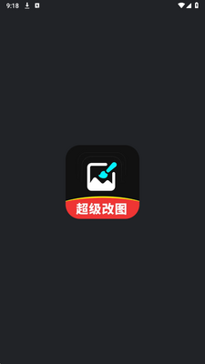 超级改图p图改字 1.0.0 安卓版 1