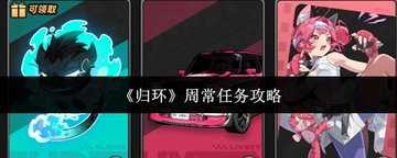 归环手游周常任务怎么做-归环手游周常任务在哪