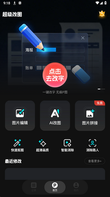 超级改图p图改字 1.0.0 安卓版 2