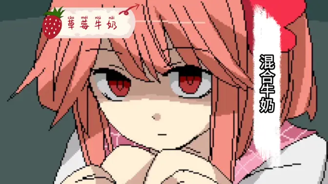 混合牛奶汉化版 0.8.1.1 安卓版 3