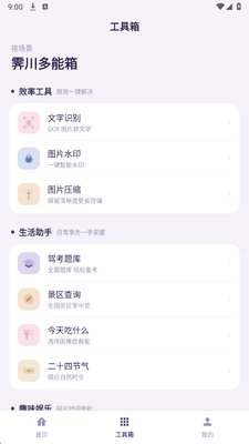 霁川多能箱 1.0.0 安卓版 3