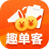 趣单客兼职