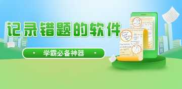 错题整理用哪个软件好