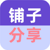 铺子分享