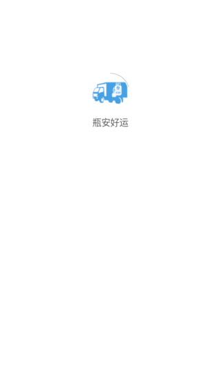 瓶安好运正版下载