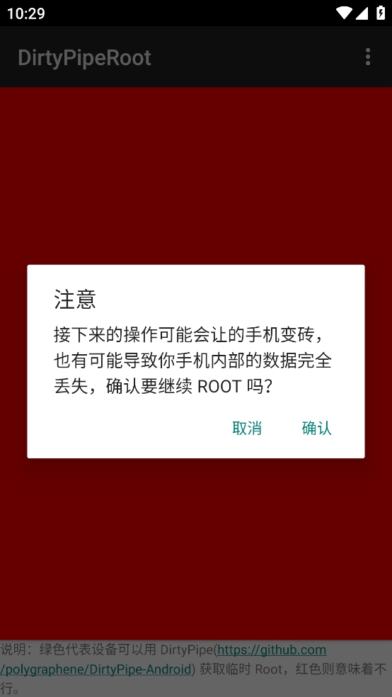 DirtyPipeRoot 2.3 安卓版 0