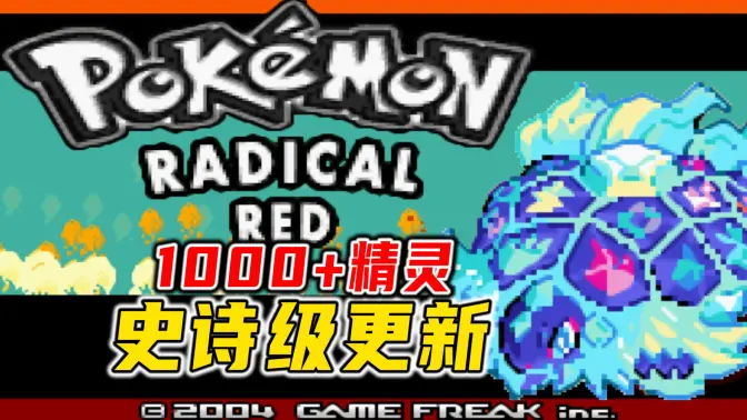 口袋妖怪激进红4.1汉化版 22.02.282233 安卓版 1