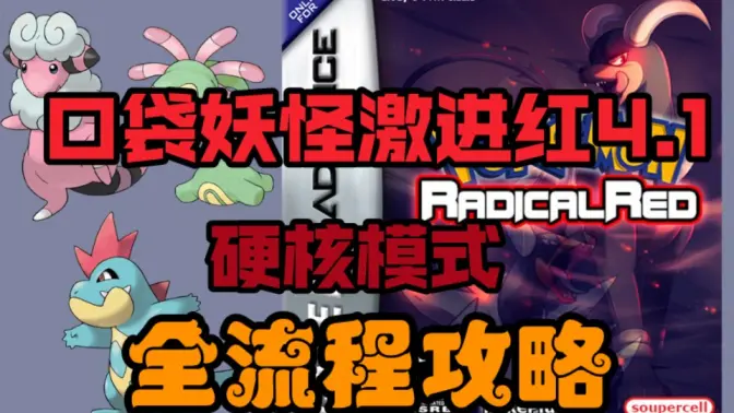 口袋妖怪激进红4.1汉化版 22.02.282233 安卓版 4